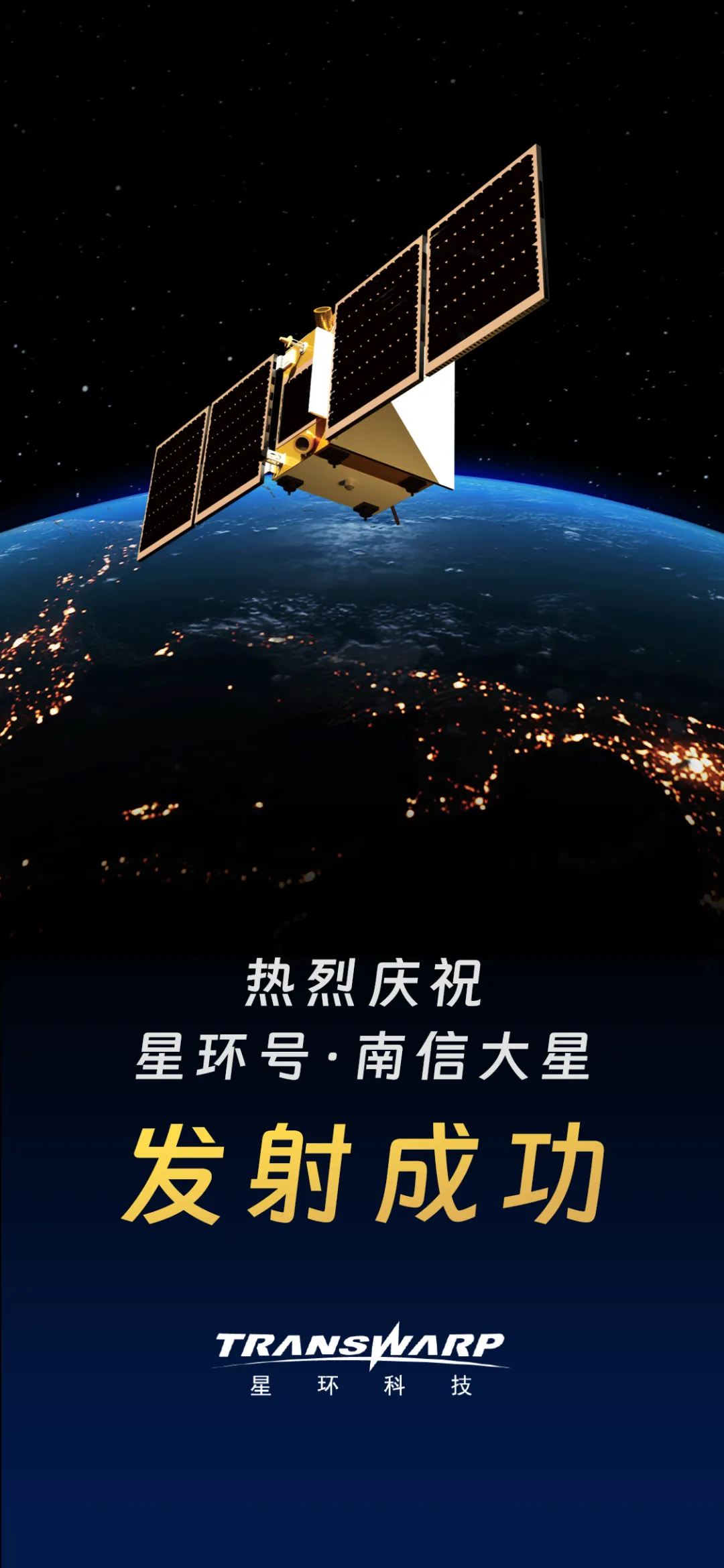 星环科技：“星环号﹒南信大星”卫星成功发射，开启商业红外气象卫星新篇章！ - 南京信大卫星应用研究院